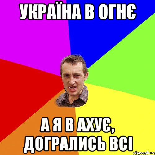 УКРАЇНА В ОГНЄ А я в ахує, Догрались всі, Мем Чоткий паца