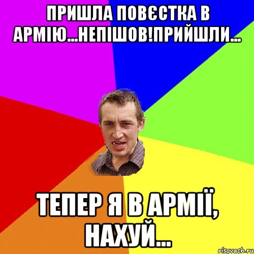 ПРИШЛА ПОВЄСТКА В АРМІЮ...НЕПІШОВ!ПРИЙШЛИ... ТЕПЕР Я В АРМІЇ, НАХУЙ..., Мем Чоткий паца