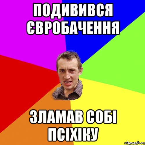 подивився євробачення ЗЛАМАВ СОБІ ПСІХІКУ, Мем Чоткий паца