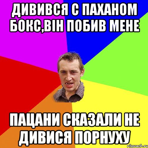 дивився с паханом бокс,він побив мене пацани сказали не дивися порнуху, Мем Чоткий паца