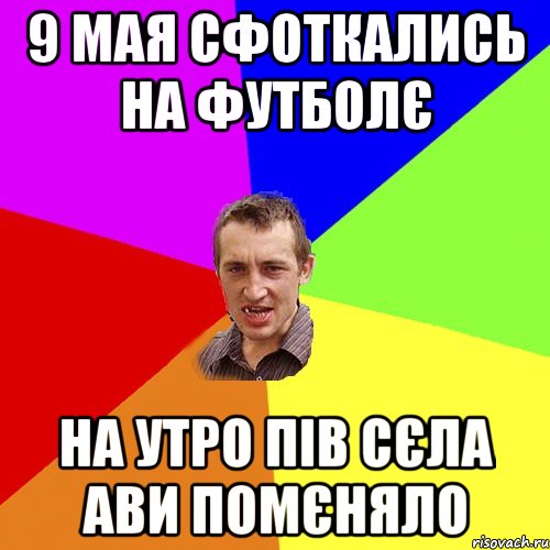 9 мая сфоткались на футболє на утро пів сєла ави помєняло, Мем Чоткий паца