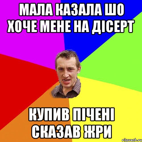 мала казала шо хоче мене на дісерт купив пічені сказав жри, Мем Чоткий паца