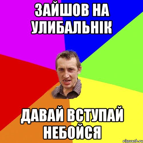 Зайшов на улибальнік давай вступай небойся, Мем Чоткий паца