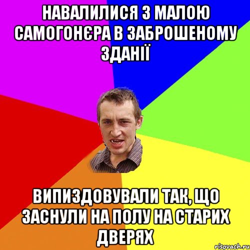 Навалилися з малою самогонєра в заброшеному зданії випиздовували так, що заснули на полу на старих дверях, Мем Чоткий паца