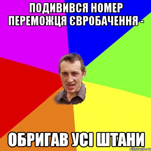 подивився номер переможця євробачення - обригав усі штани, Мем Чоткий паца