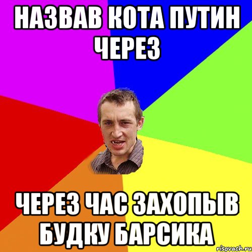 Назвав кота путин через Через час захопыв будку барсика, Мем Чоткий паца