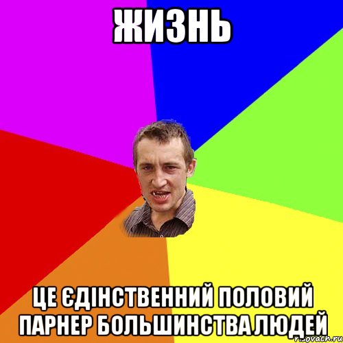 жизнь це єдінственний половий парнер большинства людей, Мем Чоткий паца