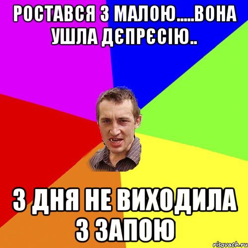 ростався з малою.....вона ушла дєпрєсію.. 3 дня не виходила з запою, Мем Чоткий паца