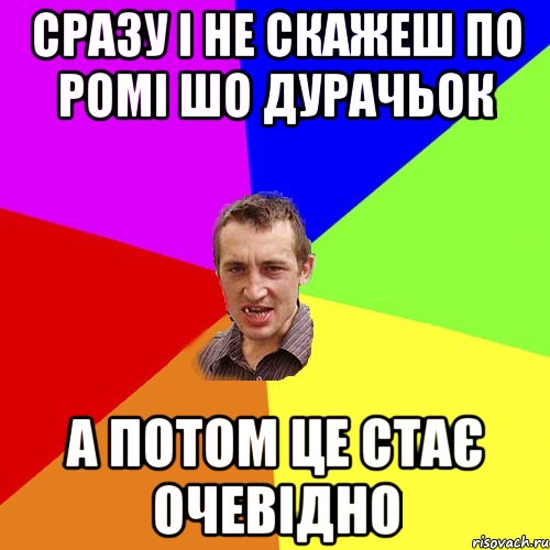 сразу і не скажеш по ромі шо дурачьок а потом це стає очевідно, Мем Чоткий паца