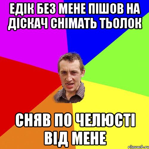 Едік без мене пішов на діскач снімать тьолок сняв по челюсті від мене, Мем Чоткий паца