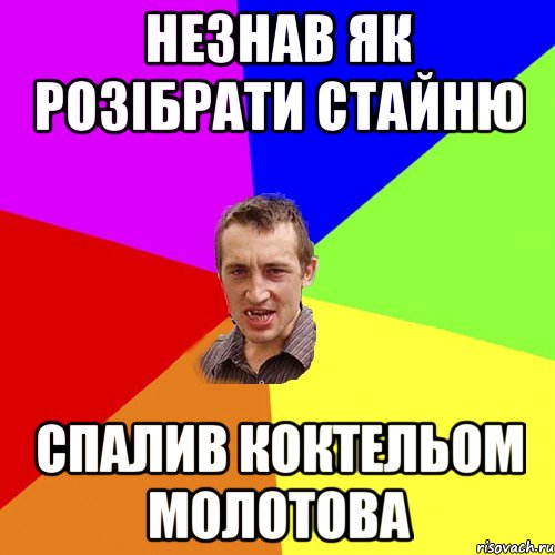 незнав як розібрати стайню спалив коктельом молотова, Мем Чоткий паца