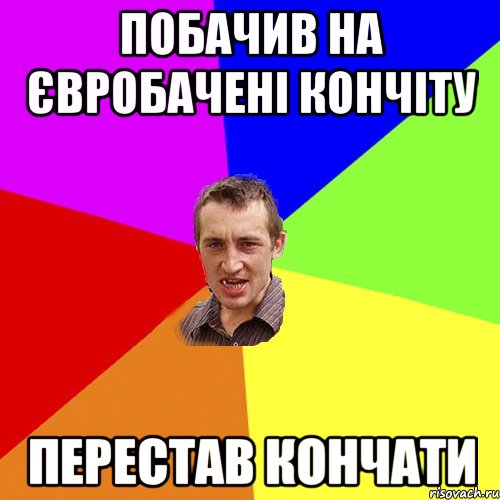 Побачив на євробачені Кончіту перестав кончати, Мем Чоткий паца