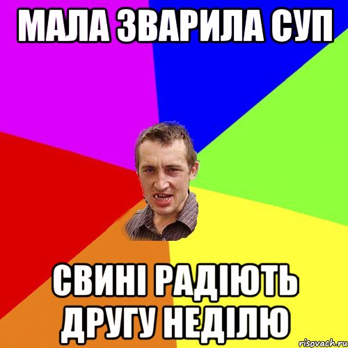 Мала зварила суп свині радіють другу неділю, Мем Чоткий паца