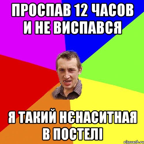 Проспав 12 часов и не виспався Я такий нєнаситная в постелі, Мем Чоткий паца