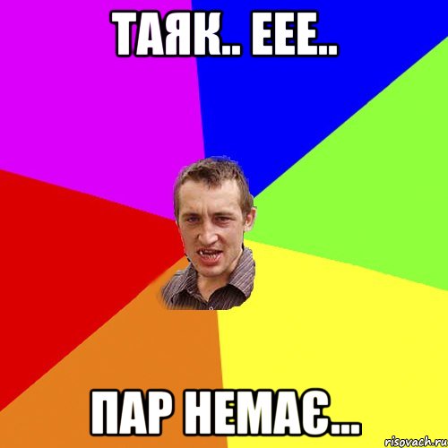 Таяк.. еее.. Пар немає..., Мем Чоткий паца