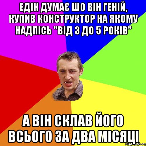 едік думає шо він геній, купив конструктор на якому надпісь "Від 3 до 5 років" а він склав його всього за два місяці, Мем Чоткий паца