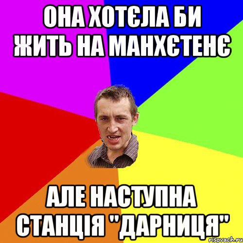 она хотєла би жить на манхєтенє але наступна станція "Дарниця", Мем Чоткий паца