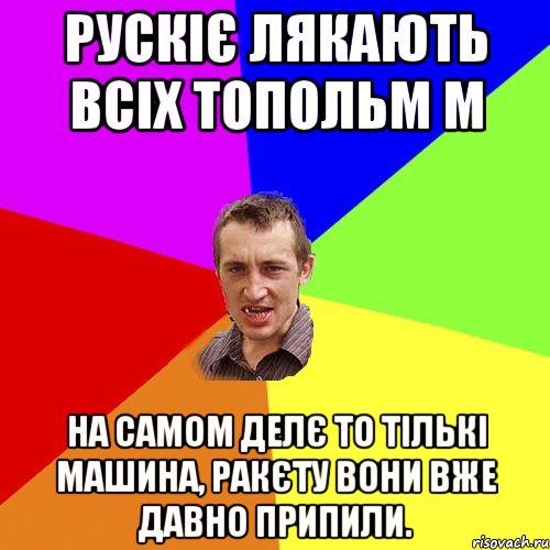 Рускіє лякають всіх топольм м на самом делє то тількі машина, ракєту вони вже давно припили., Мем Чоткий паца