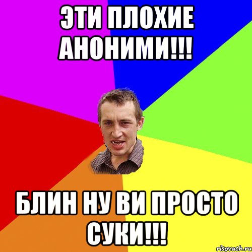 Эти плохие аноними!!! Блин ну ви просто суки!!!, Мем Чоткий паца