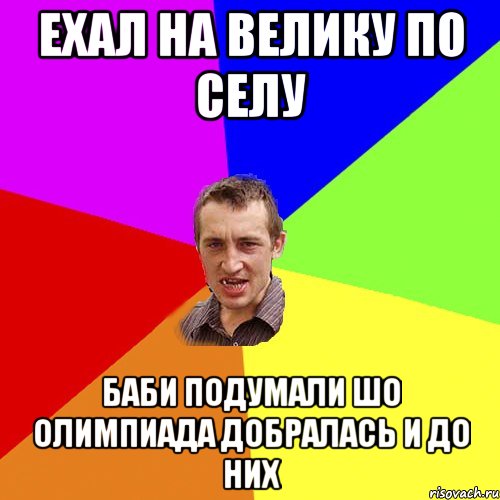Ехал на велику по селу баби подумали шо олимпиада добралась и до них, Мем Чоткий паца