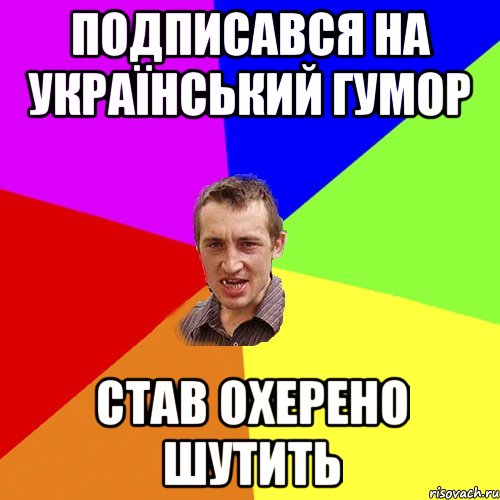 Подписався на Український гумор Став охерено шутить, Мем Чоткий паца