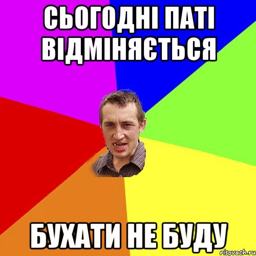 Сьогодні паті відміняється Бухати не буду, Мем Чоткий паца