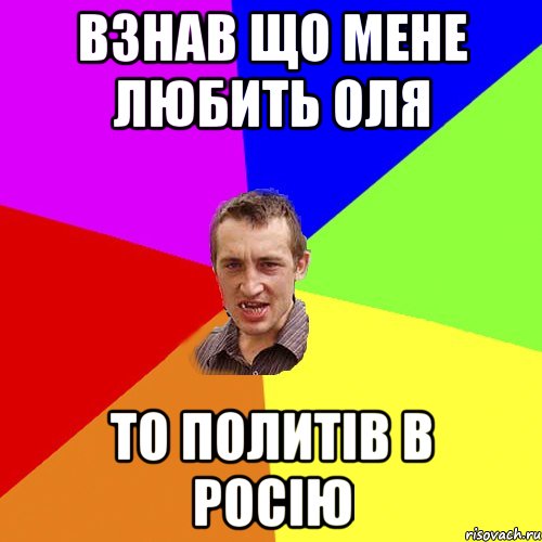 взнав що мене любить оля то политів в росію, Мем Чоткий паца