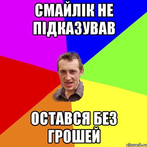 смайлік не підказував остався без грошей, Мем Чоткий паца