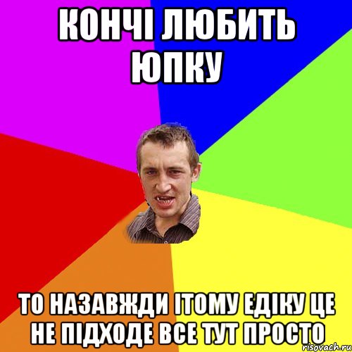 кончі любить юпку то назавжди ітому едіку це не підходе все тут просто, Мем Чоткий паца