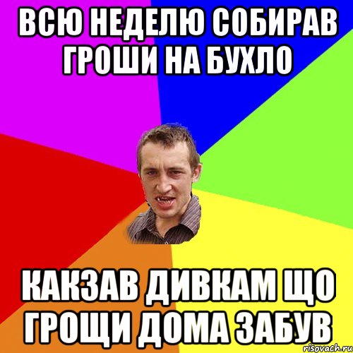 всю неделю собирав гроши на бухло какзав дивкам що грощи дома забув, Мем Чоткий паца