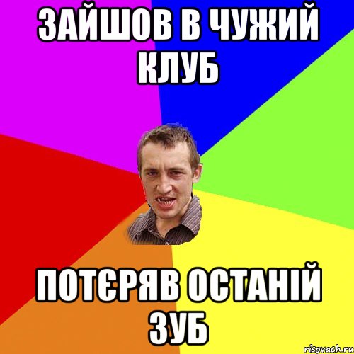 Зайшов в чужий клуб потєряв останій зуб, Мем Чоткий паца