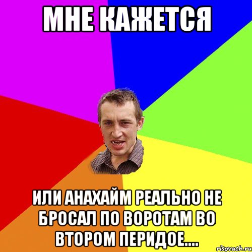 Мне кажется или Анахайм реально не бросал по воротам во втором перидое...., Мем Чоткий паца