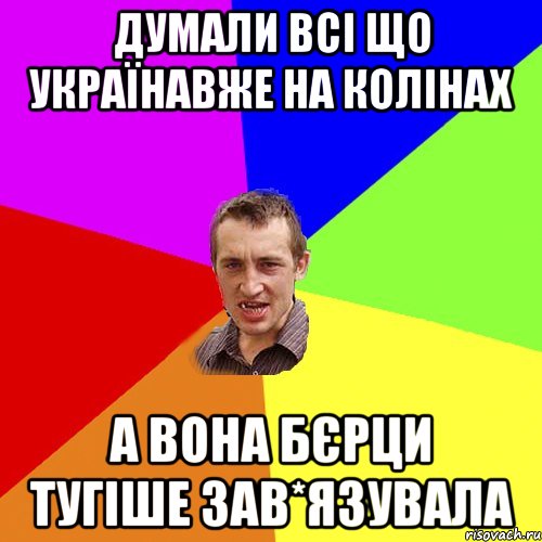 Думали всі що Українавже на колінах а вона бєрци тугіше зав*язувала, Мем Чоткий паца