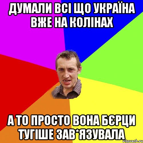 думали всі що україна вже на колінах а то просто вона бєрци тугіше зав*язувала, Мем Чоткий паца