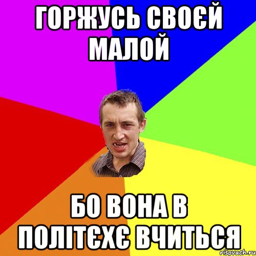 Горжусь своєй малой бо вона в політєхє вчиться, Мем Чоткий паца