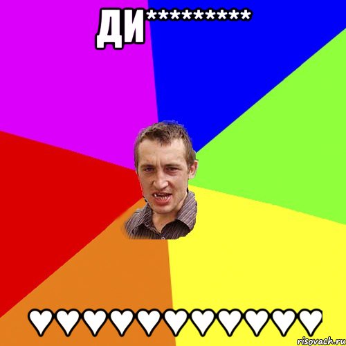 Ди********* ♥♥♥♥♥♥♥♥♥♥♥, Мем Чоткий паца