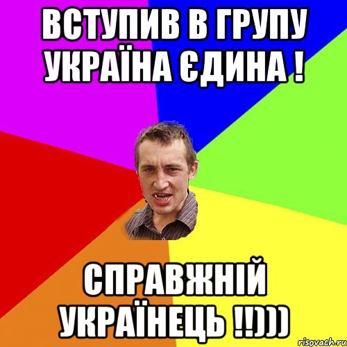 Вступив в групу Україна Єдина ! Справжній Українець !!))), Мем Чоткий паца