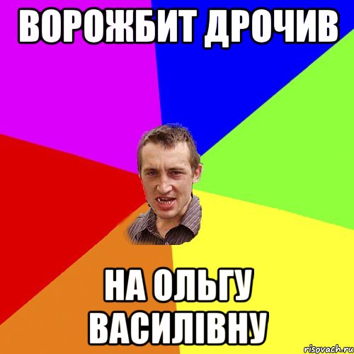ВОРОЖБИТ ДРОЧИВ НА ОЛЬГУ ВАСИЛІВНУ, Мем Чоткий паца