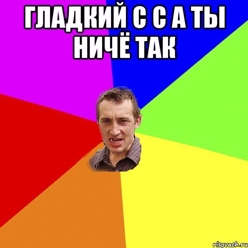 Гладкий С С а ты ничё так , Мем Чоткий паца