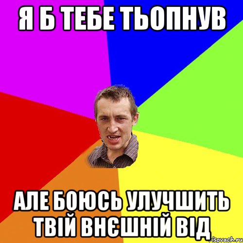 Я б тебе тьопнув але боюсь улучшить твій внєшній від, Мем Чоткий паца