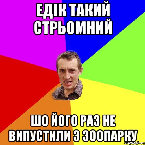 Едік такий стрьомний шо його раз не випустили з зоопарку, Мем Чоткий паца