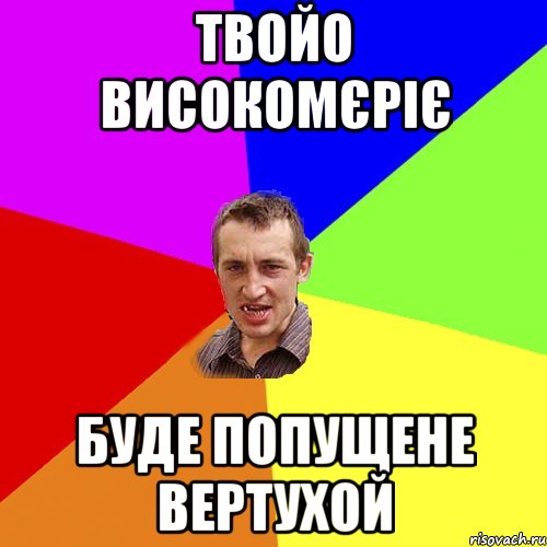 Твойо високомєріє буде попущене вертухой, Мем Чоткий паца