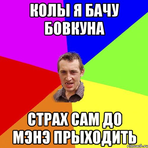 колы я бачу бовкуна страх сам до мэнэ прыходить, Мем Чоткий паца