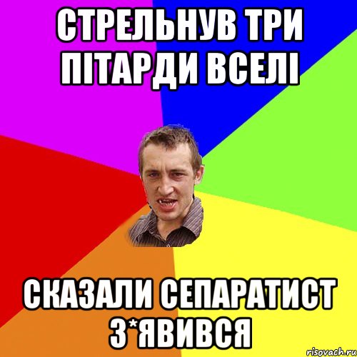 Стрельнув три пітарди вселі Сказали сепаратист з*явився, Мем Чоткий паца