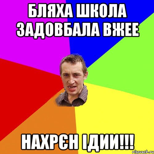 Бляха школа задовбала вжее нахрєн ідии!!!, Мем Чоткий паца