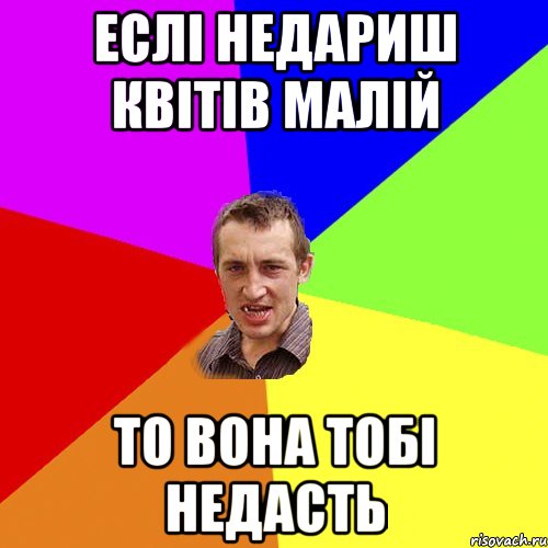 еслі недариш квітів малій то вона тобі недасть, Мем Чоткий паца