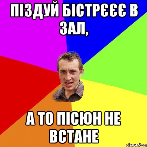 піздуй бістрєєє в зал, а то пісюн не встане, Мем Чоткий паца