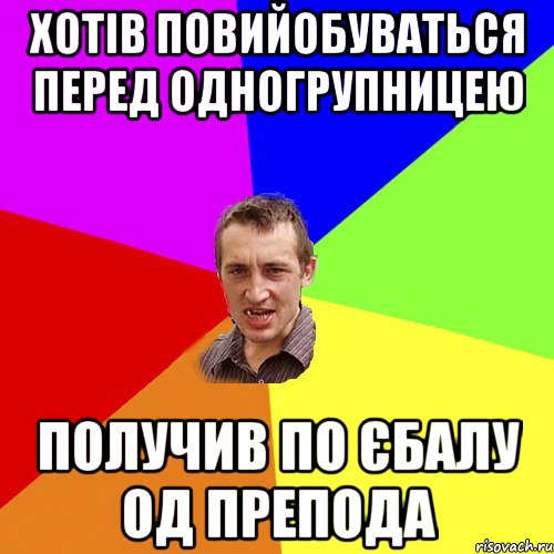 хотів повийобуваться перед одногрупницею получив по єбалу од препода, Мем Чоткий паца