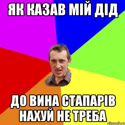 Як казав мій дід до вина стапарів нахуй не треба, Мем Чоткий паца