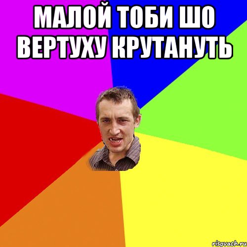 малой тоби шо вертуху крутануть , Мем Чоткий паца